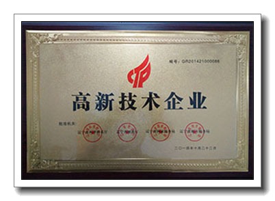 高新技術(shù)企業(yè)